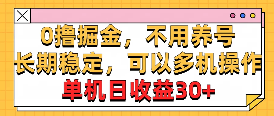 广告掘金，操作十分钟单机30+，矩阵日入500+，无上限-星云科技 adyun.org