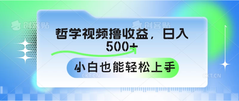 哲学视频撸收益，日入500+，小白也能轻松上手-星云科技 adyun.org