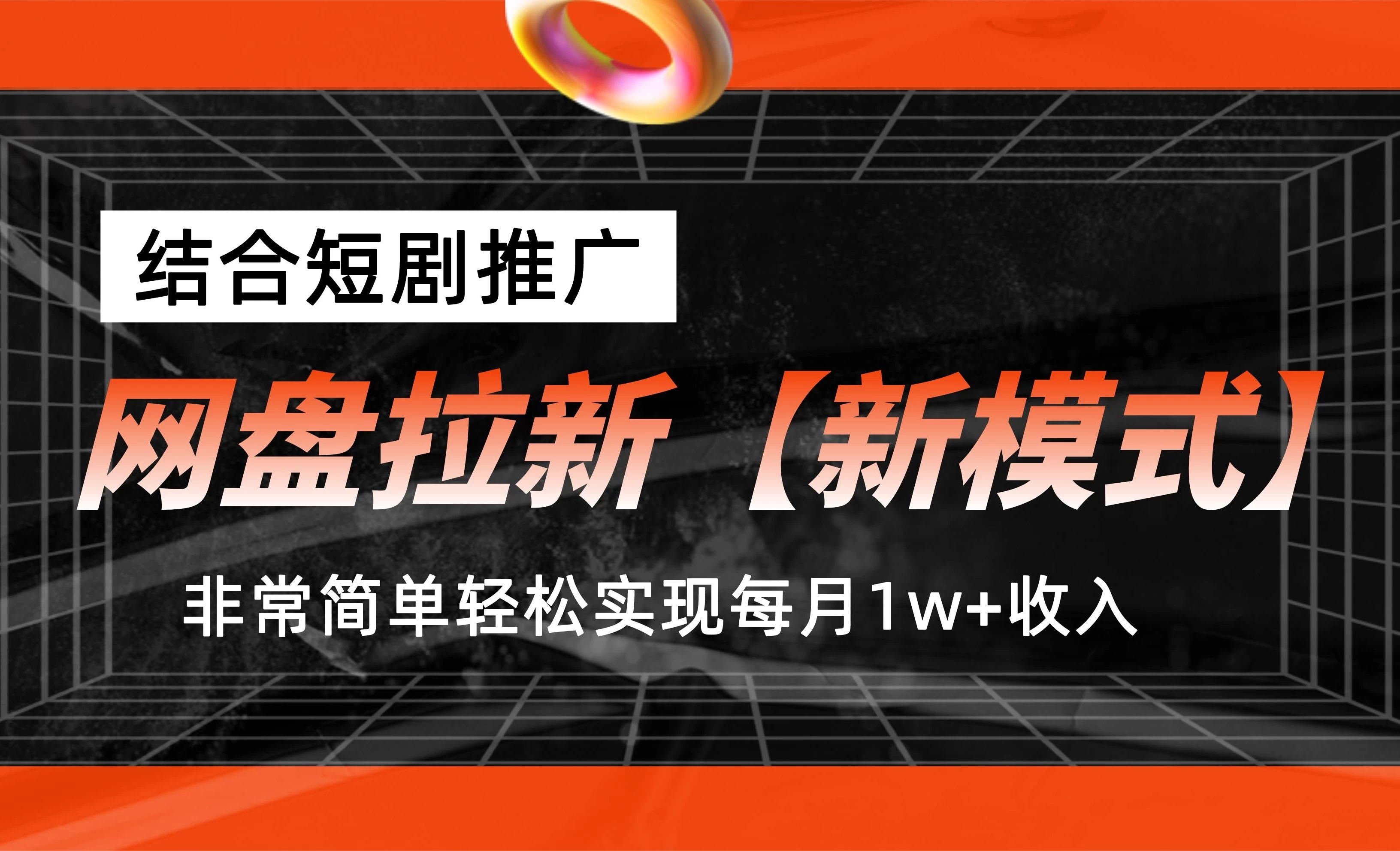 网盘拉新新模式，结合短剧推广，听话照做，非常简单轻松实现每月1w+收入-星云科技 adyun.org