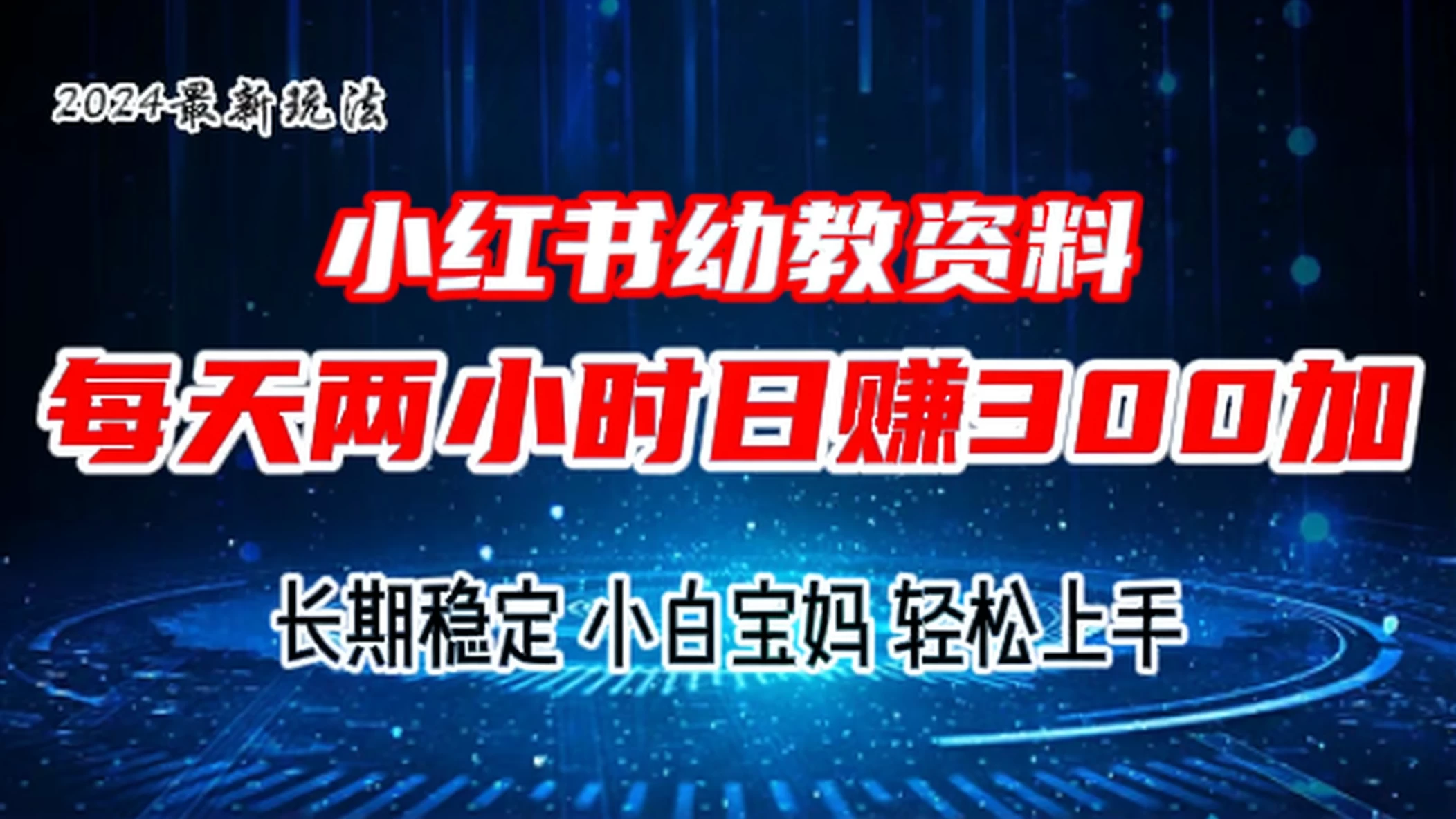 小红书幼教虚拟资料，2.0版本最新玩法，长期稳定，小白宝妈轻松上手，每天操作两小时，日赚300+-星云科技 adyun.org