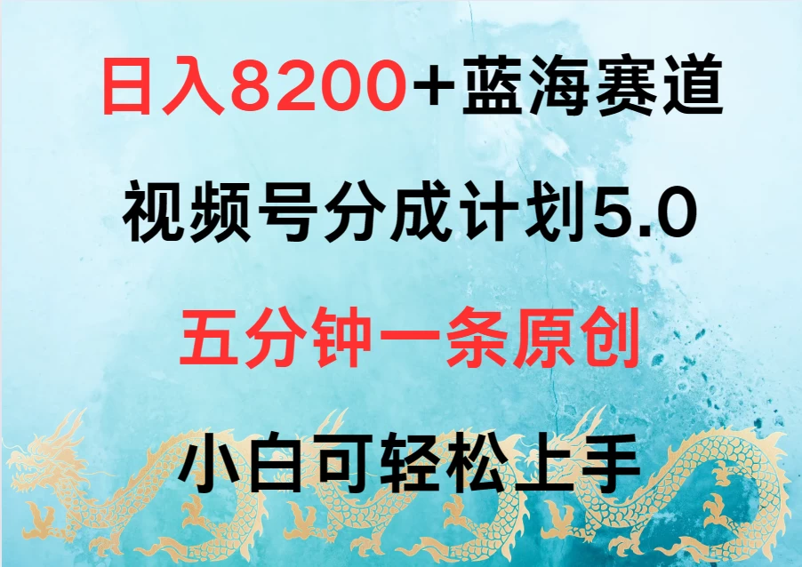 日入8200+蓝海赛道，视频号分成计划5.0，五分钟一条原创，小白可轻松上手-星云科技 adyun.org