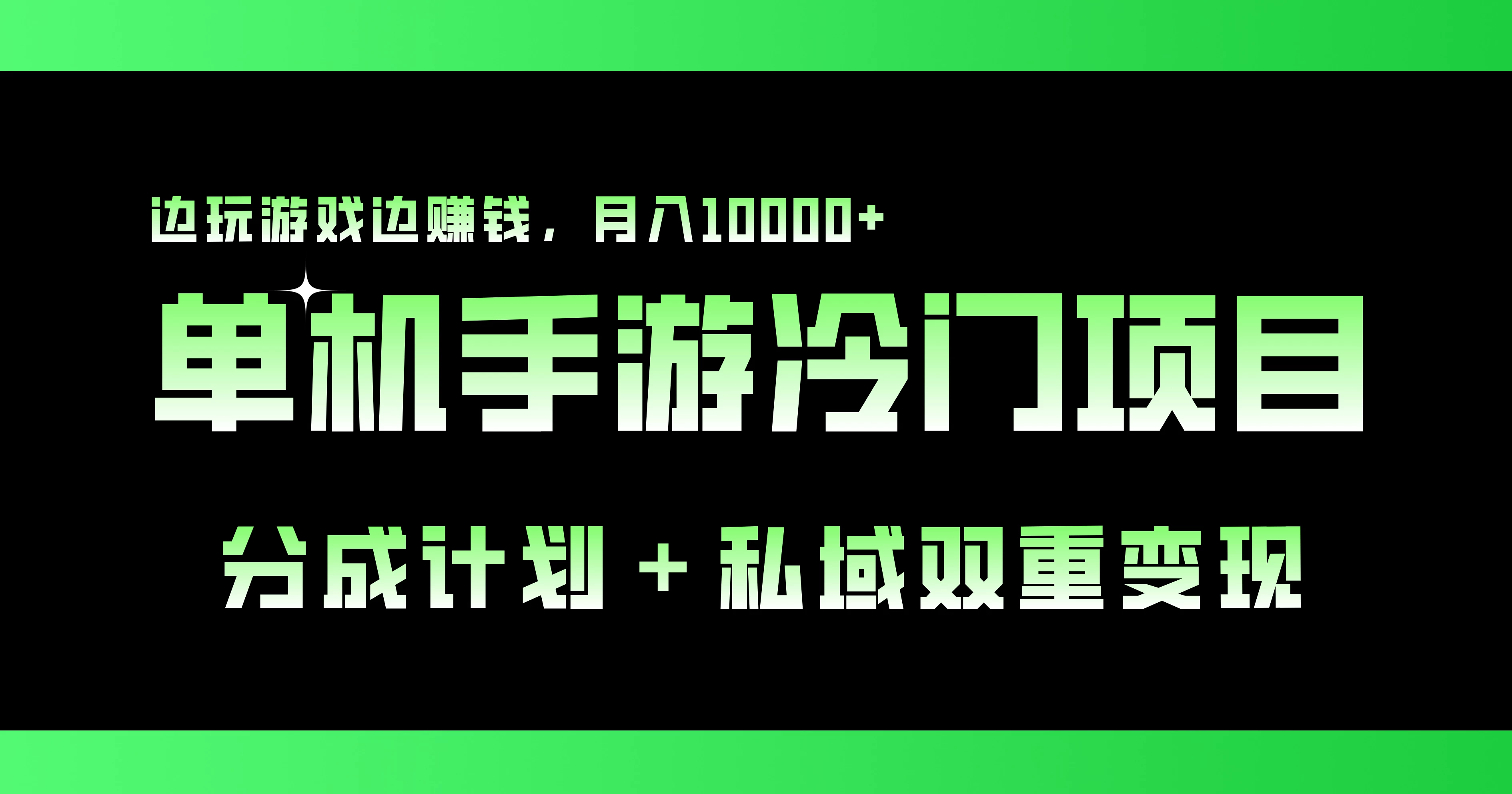 单机手游冷门赛道，分成计划＋私域双重变现，边玩游戏边赚钱，月入10000+-星云科技 adyun.org