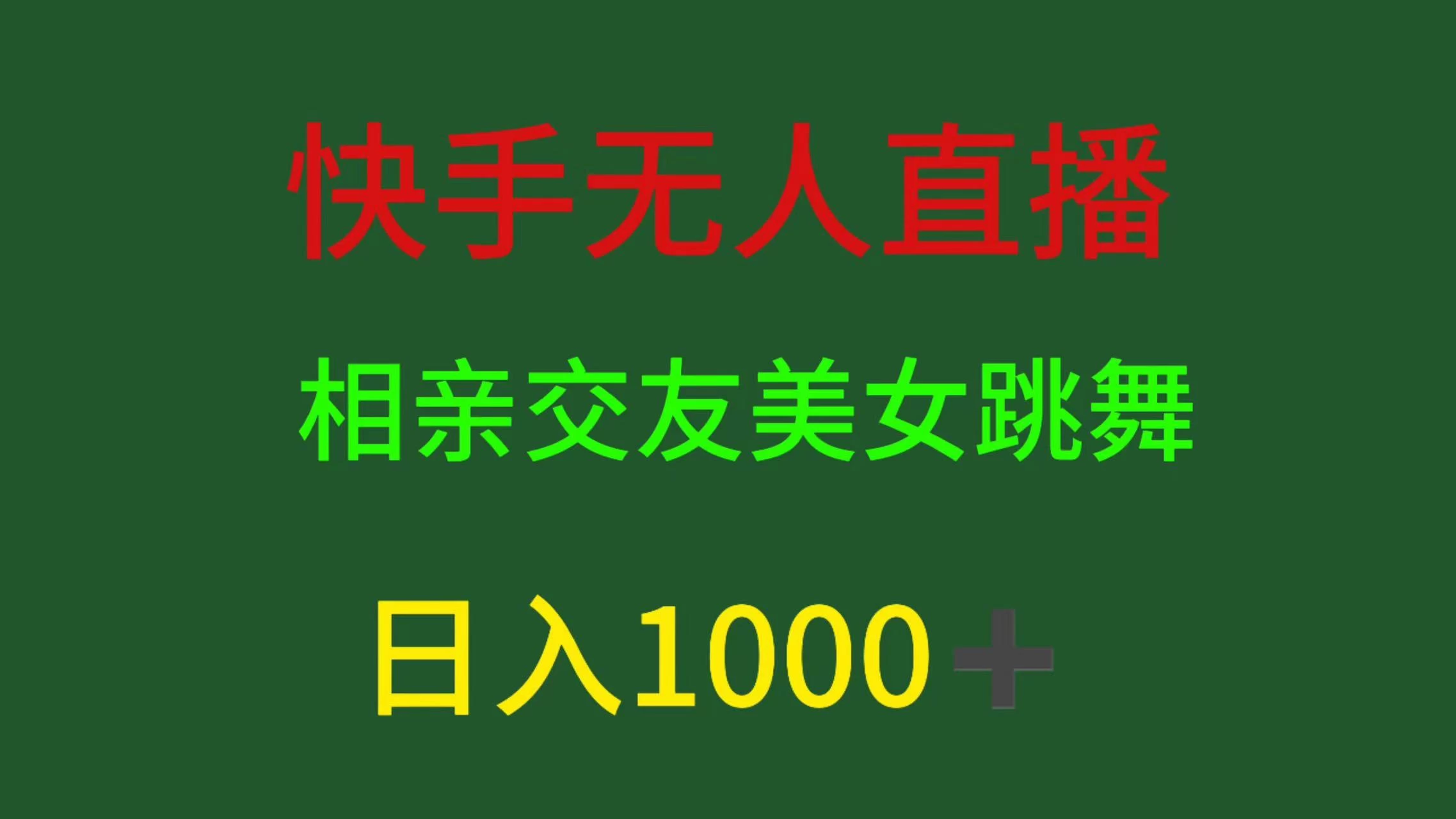 快手无人直播，相亲交友，色粉变现，日入1000+-星云科技 adyun.org