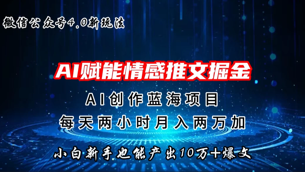 微信公众号AI情感推文掘金4.0最新玩法，小白也能写出10W+的爆款文章，月入两万+-星云科技 adyun.org