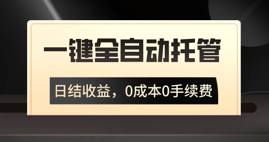 一键全自动托管运营，日结收益，0成本0手续费，躺赚不停-星云科技 adyun.org