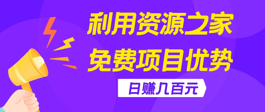 利用资源之家免费项目优势，日赚几百元，无脑操作且不需要太多时间！-星云科技 adyun.org