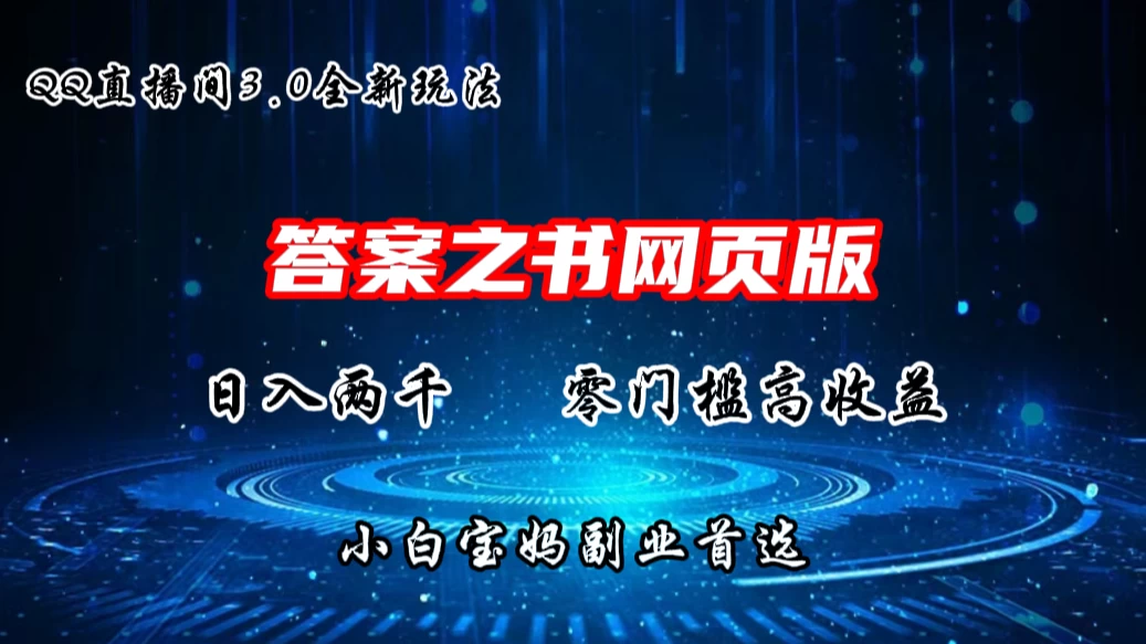 QQ直播间答案之书网页3.0全新玩法，日入2K，零门槛、高收益，小白首选副业！-星云科技 adyun.org