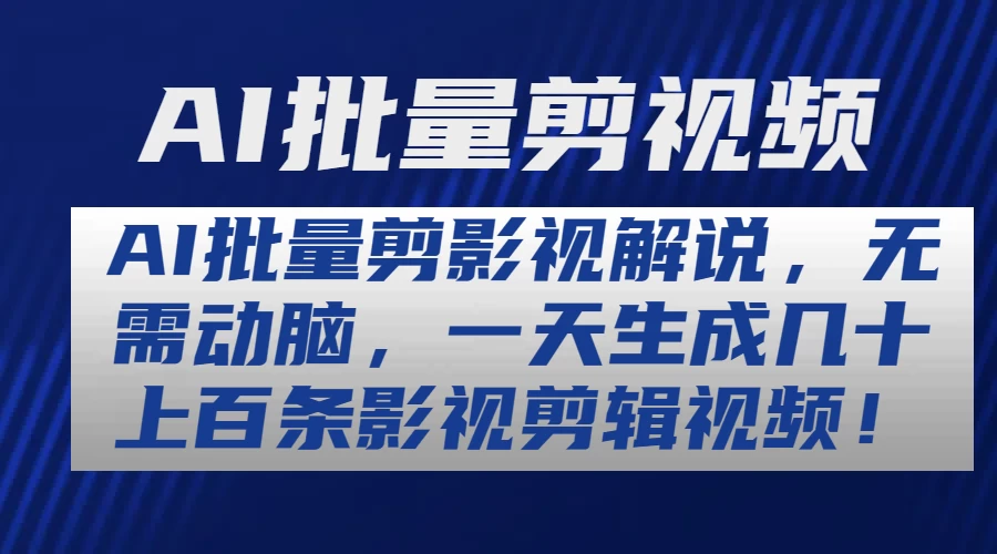 AI批量剪影视解说，无需动脑，一天生成几十上百条影视剪辑视频-星云科技 adyun.org