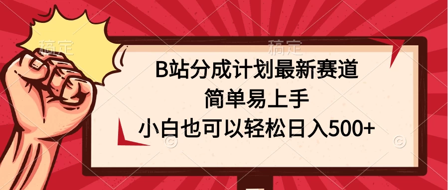 B站分成计划最新赛道，简单易上手，小白也可以轻松日入500+-星云科技 adyun.org