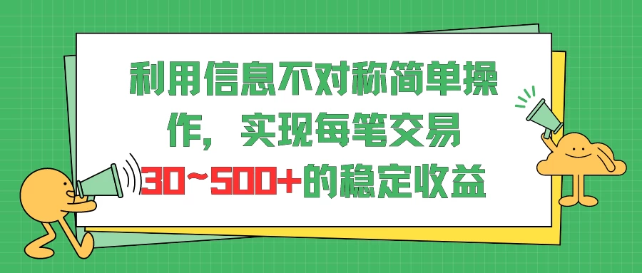 利用信息不对称简单操作，实现每笔交易30~500的稳定交易-星云科技 adyun.org