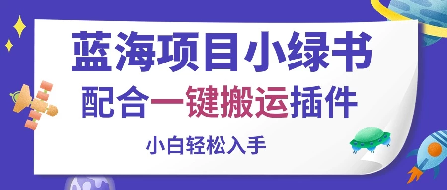 蓝海项目小绿书，配合一键搬运插件，小白轻松入手-星云科技 adyun.org