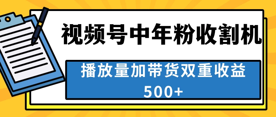 中老年人收割神器，蓝海项目视频号最顶赛道，创作者分成计划条条爆，一天500+-星云科技 adyun.org