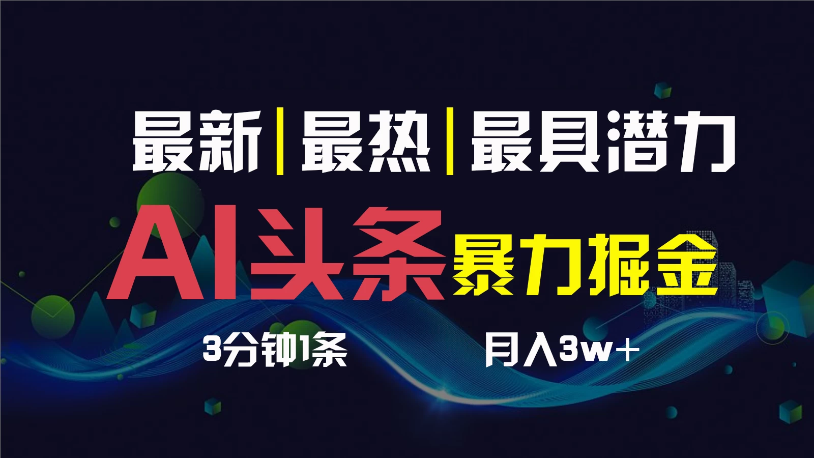 AI撸头条3天必起号，超简单3分钟1条，一键多渠道分发，复制粘贴保守月入1W+-星云科技 adyun.org