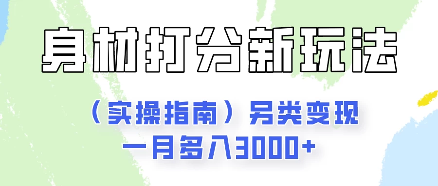 身材颜值打分新玩法（实操指南）另类变现一月多入3000+-星云科技 adyun.org