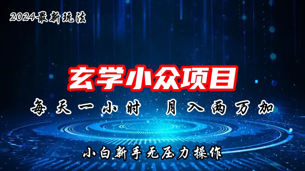 2024年新版玄学小众玩法项目，月入2W+，零门槛高利润，新手小白无压力操作-星云科技 adyun.org