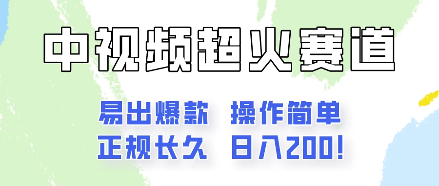 日入200的中视频新赛道玩法，保姆级拆解！（不会暴富，胜在稳定）-星云科技 adyun.org