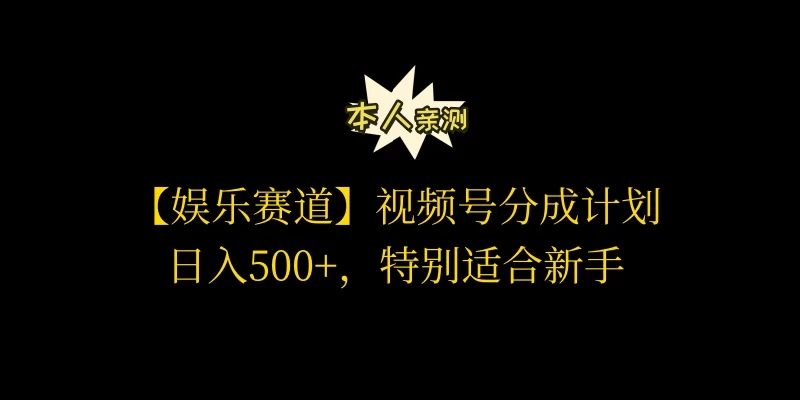 视频号娱乐赛道分成计划，日入500+，作者亲测，适合新手操作-星云科技 adyun.org