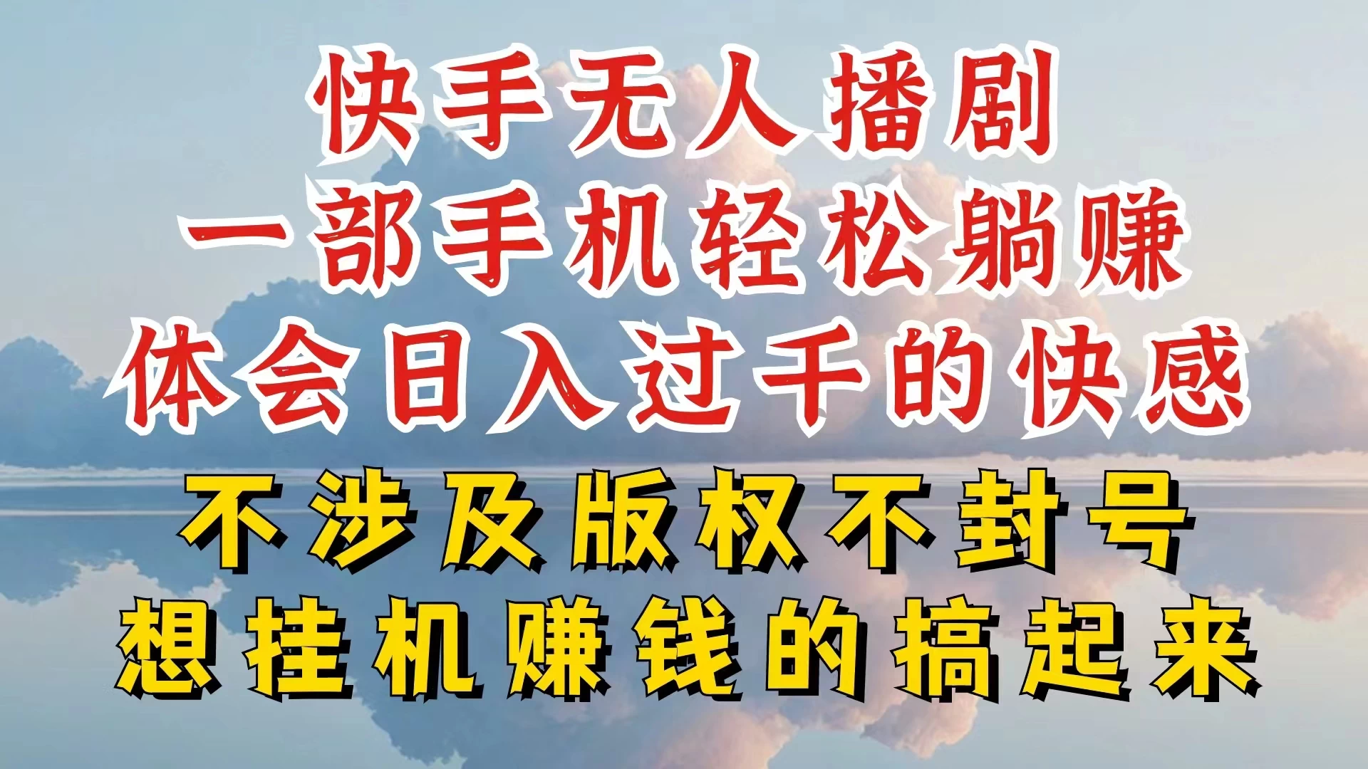 快手无人直播，不封号不违规到底是怎么做到的，深层揭秘玩法，超简单又赚钱-星云科技 adyun.org