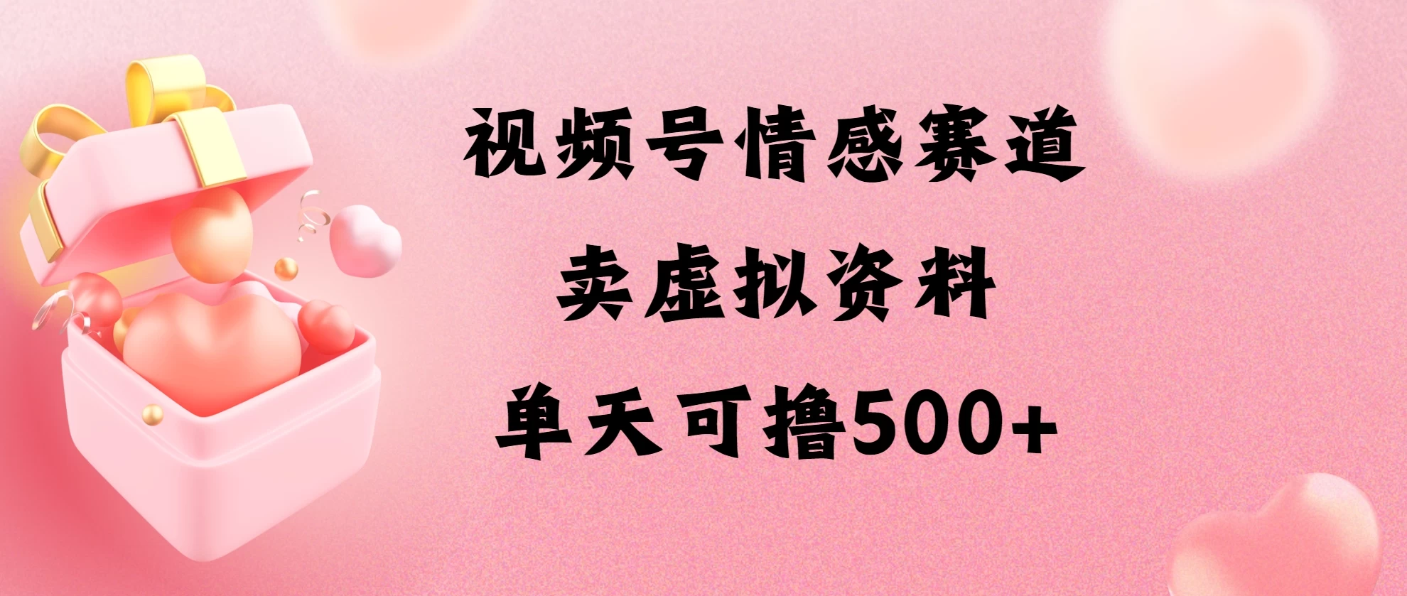 视频号情感赛道，卖资料玩法，单天可撸500-星云科技 adyun.org