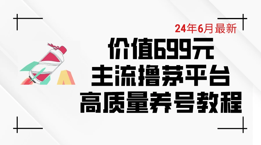 6月最新，价值699的主流撸茅台平台，精品养号下车攻略-星云科技 adyun.org