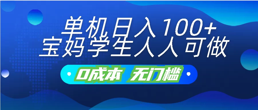 单机日入100+，宝妈学生人人可做，无门槛零成本项目-星云科技 adyun.org