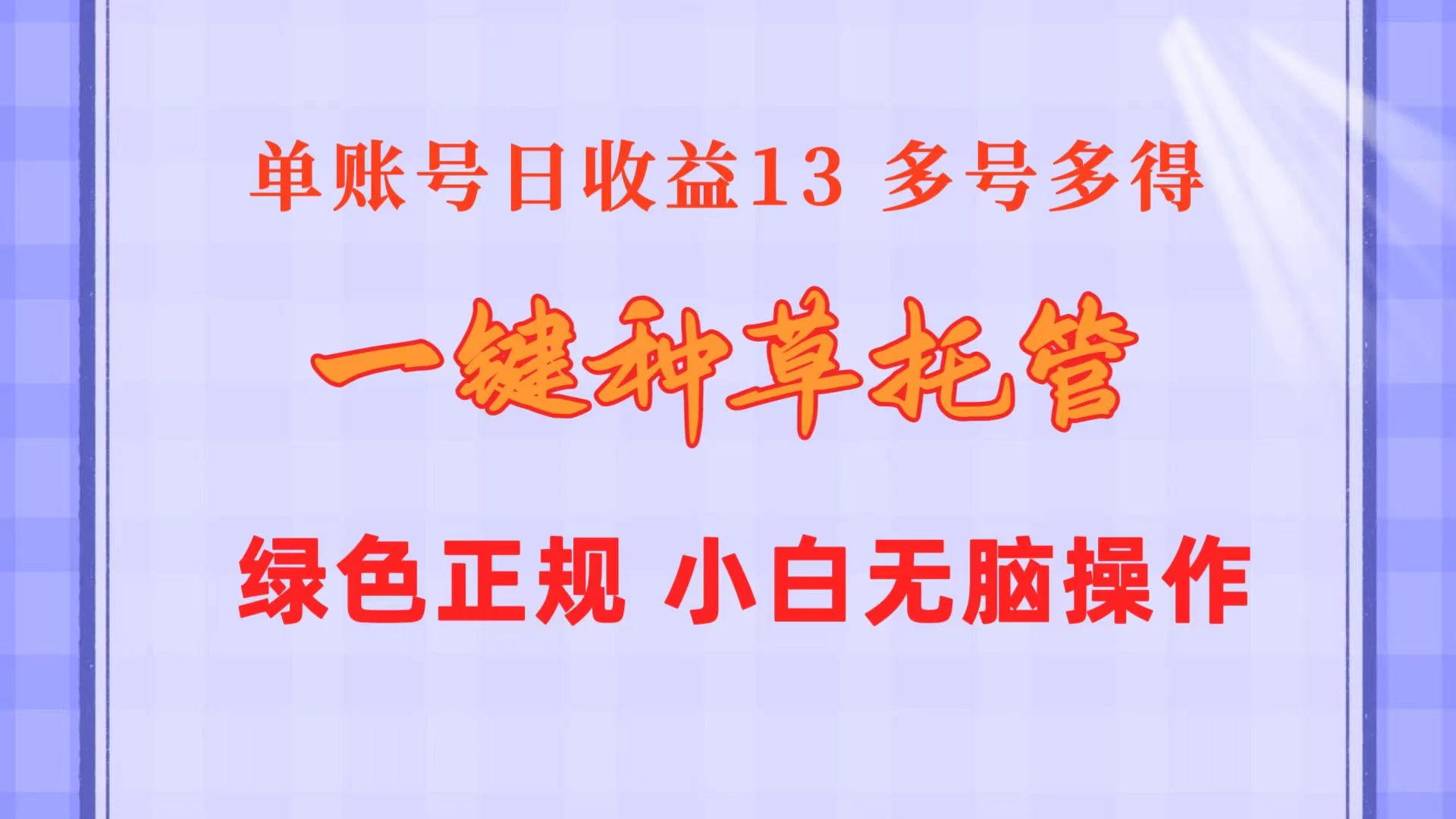 一键种草托管，单账号日收益13元，10个账号一天130，绿色稳定，可无限推广-星云科技 adyun.org