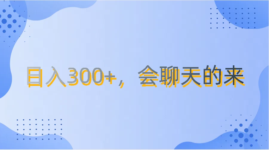 上班摸鱼都可玩，日入300+，无门槛聊天挣零花钱-星云科技 adyun.org