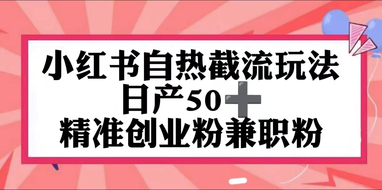 小红书自热截留玩法，日产50+精准创业粉兼职粉，轻松实现流量变现-星云科技 adyun.org