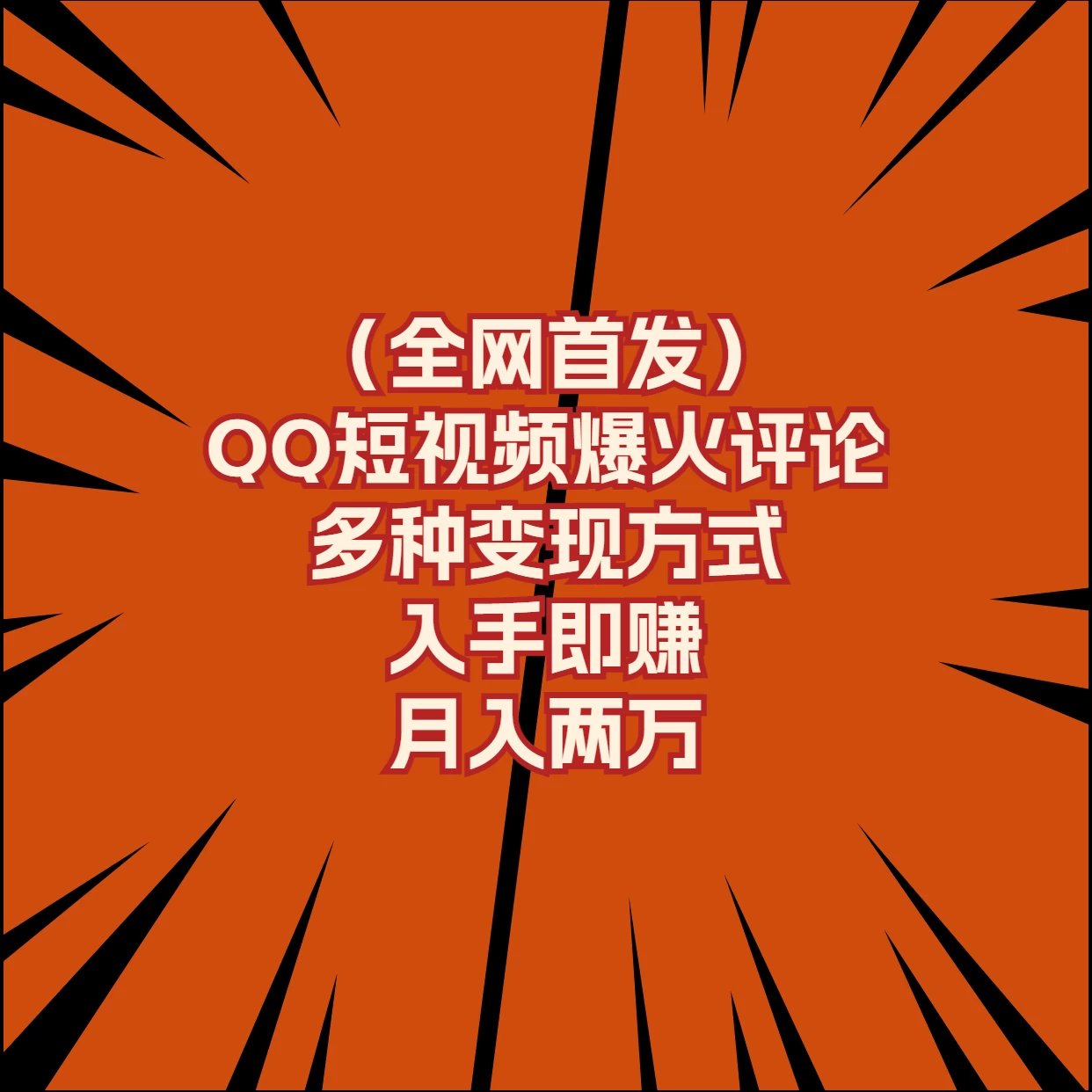 全网首发，QQ短视频爆火评论，多种变现方式入手即赚，月入两万-星云科技 adyun.org