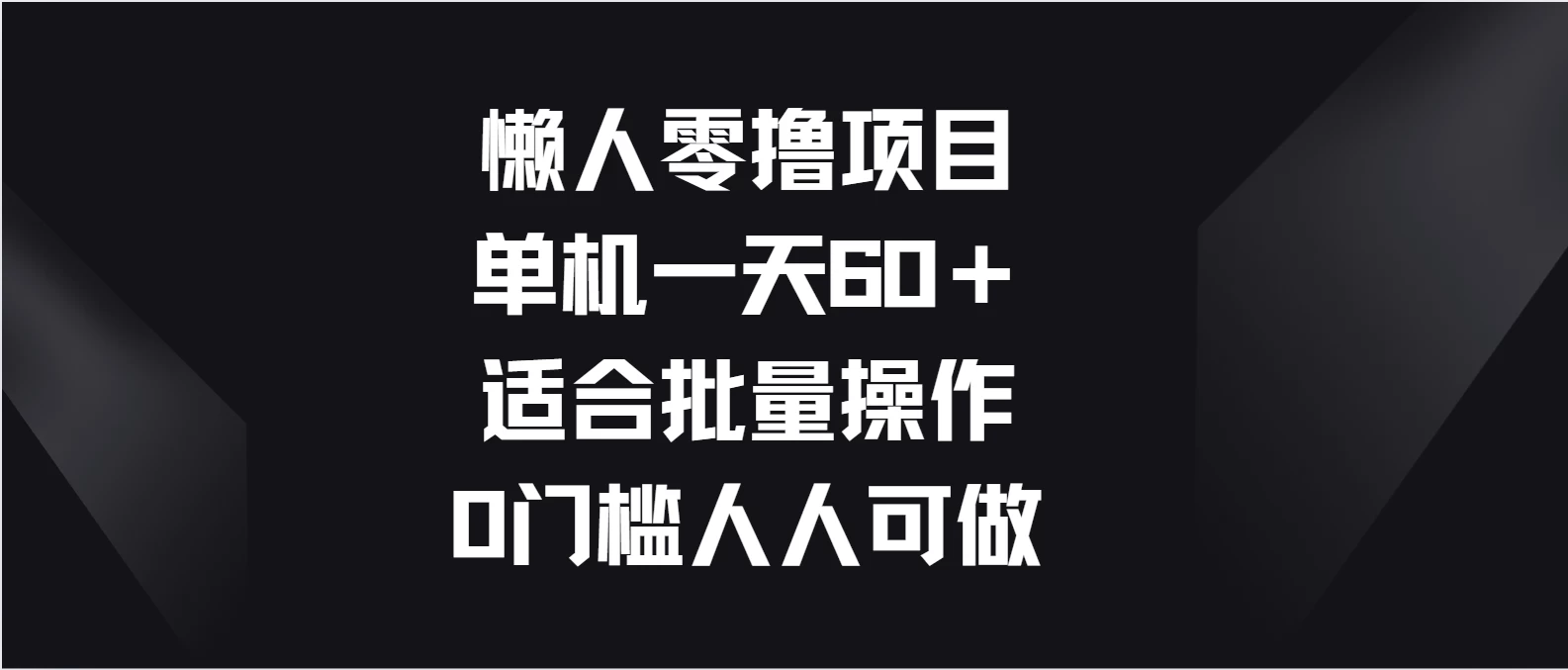 懒人零撸项目，单机一天60＋适合批量操作，0门槛人人可做-星云科技 adyun.org