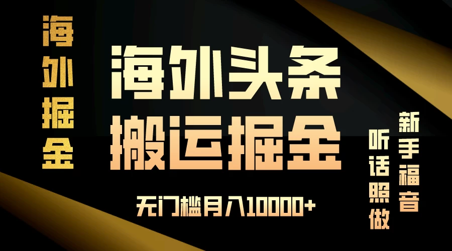 海外头条搬运发帖，新手福音，听话照做，无门槛月入10000+-星云科技 adyun.org