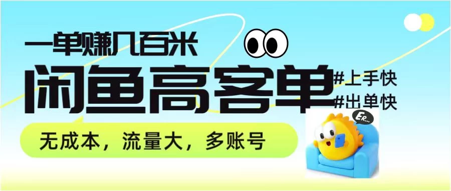 零到一拆解分析闲鱼高客单带货项目玩法，一单爆赚几百元-星云科技 adyun.org