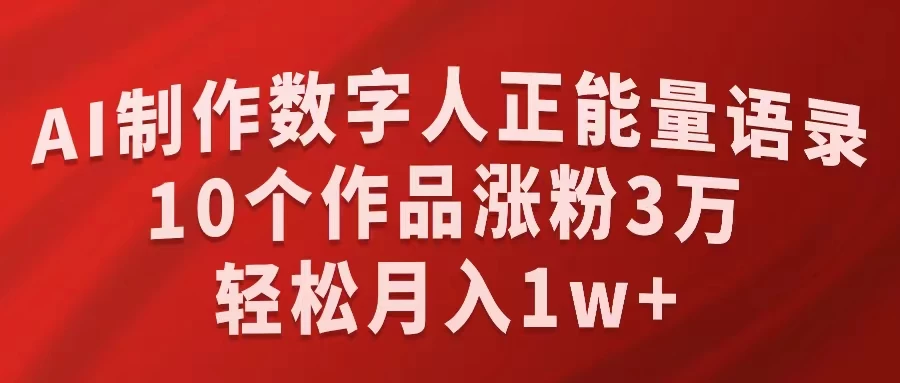 AI制作数字人正能量语录，10个作品涨粉3万，轻松月入1W+-星云科技 adyun.org