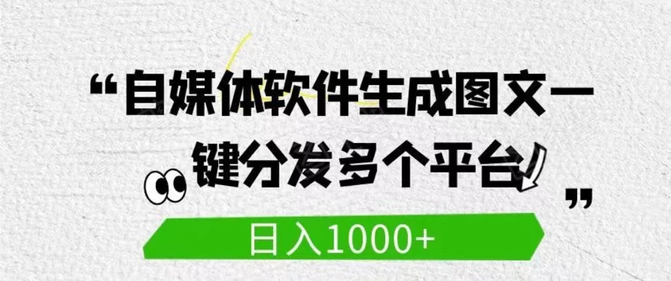 自媒体全平台利用软件生成文案，一键分发多个平台，日入1000+（工作室可批量操作）-星云科技 adyun.org