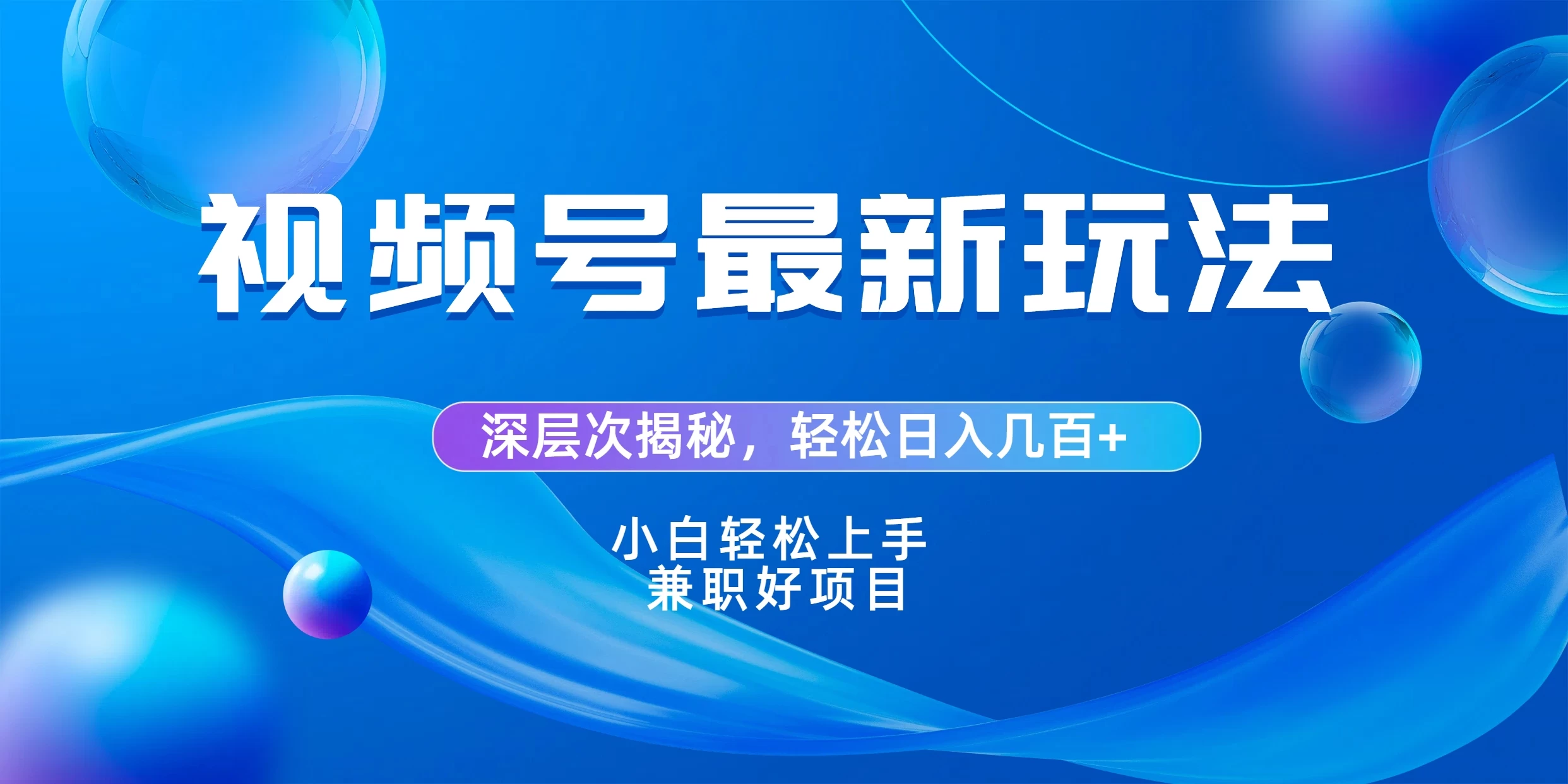 视频号创作者分成爆流新玩法，团队新出玩法，单作品收益几百+，小白可做！-星云科技 adyun.org