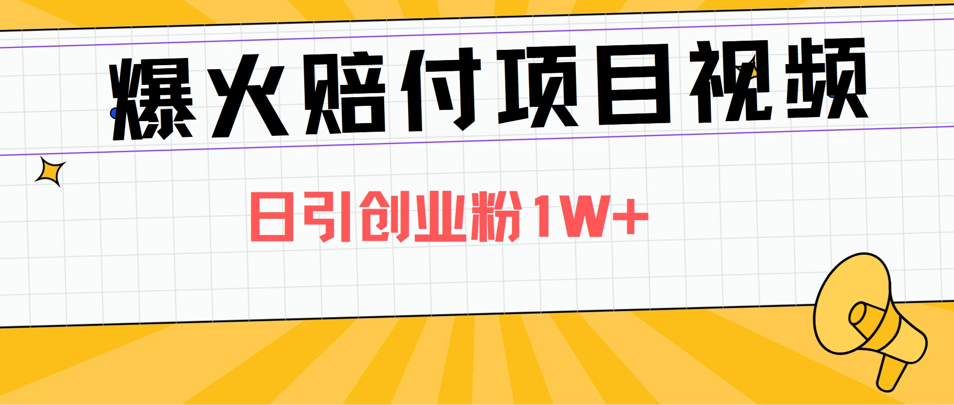 爆火赔付项目视频，全网平台进行引流，日引创业粉1W+-星云科技 adyun.org