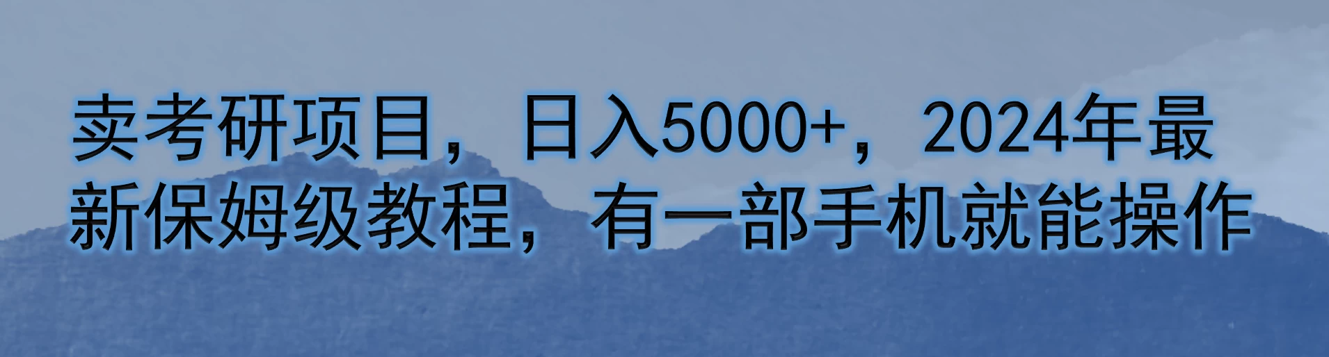 卖考研项目，日入5000+，2024年最新保姆级教程，有一部手机就能操作-星云科技 adyun.org