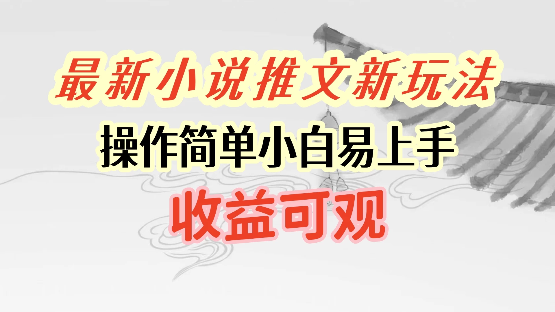 最新小说推文新玩法，操作简单，小白易上手且收益可观-星云科技 adyun.org