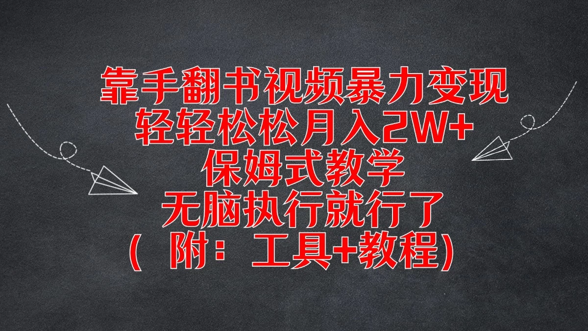 靠手翻书视频暴力变现，轻轻松松月入2W+，保姆式教学，无脑执行就行了（附：工具+教程）-星云科技 adyun.org