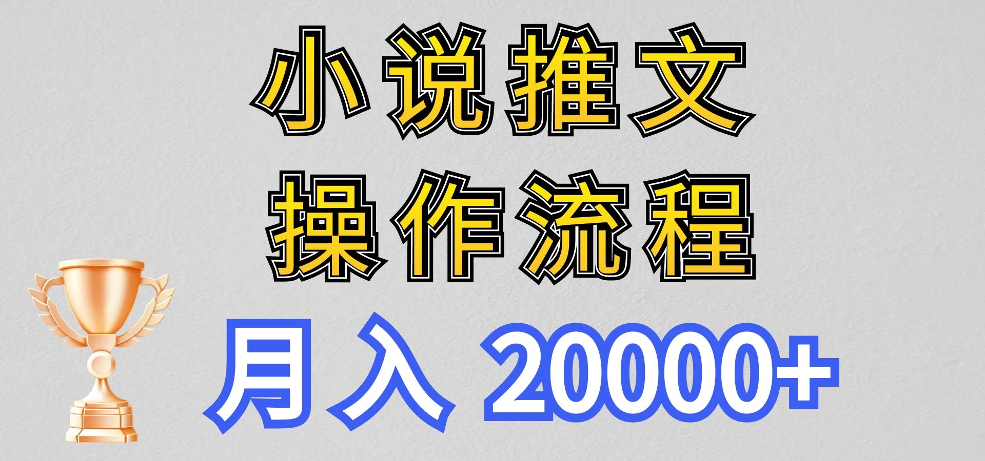 最新玩法，小说推文项目操作流程，月入20000+-星云科技 adyun.org