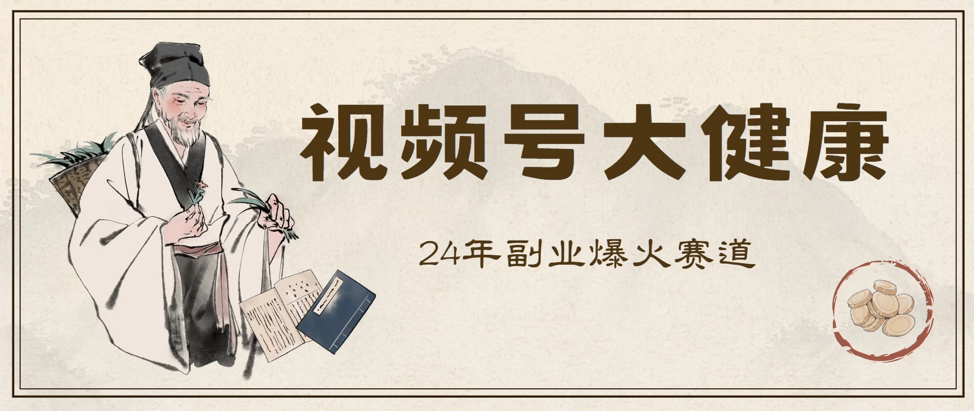 24年视频号大健康赛道玩法，爆火不卷，利润大复购高-星云科技 adyun.org