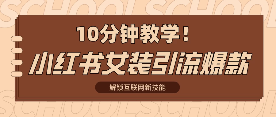 10分钟教学！快速上手小红书女装引流爆款策略，解锁互联网新技能-星云科技 adyun.org