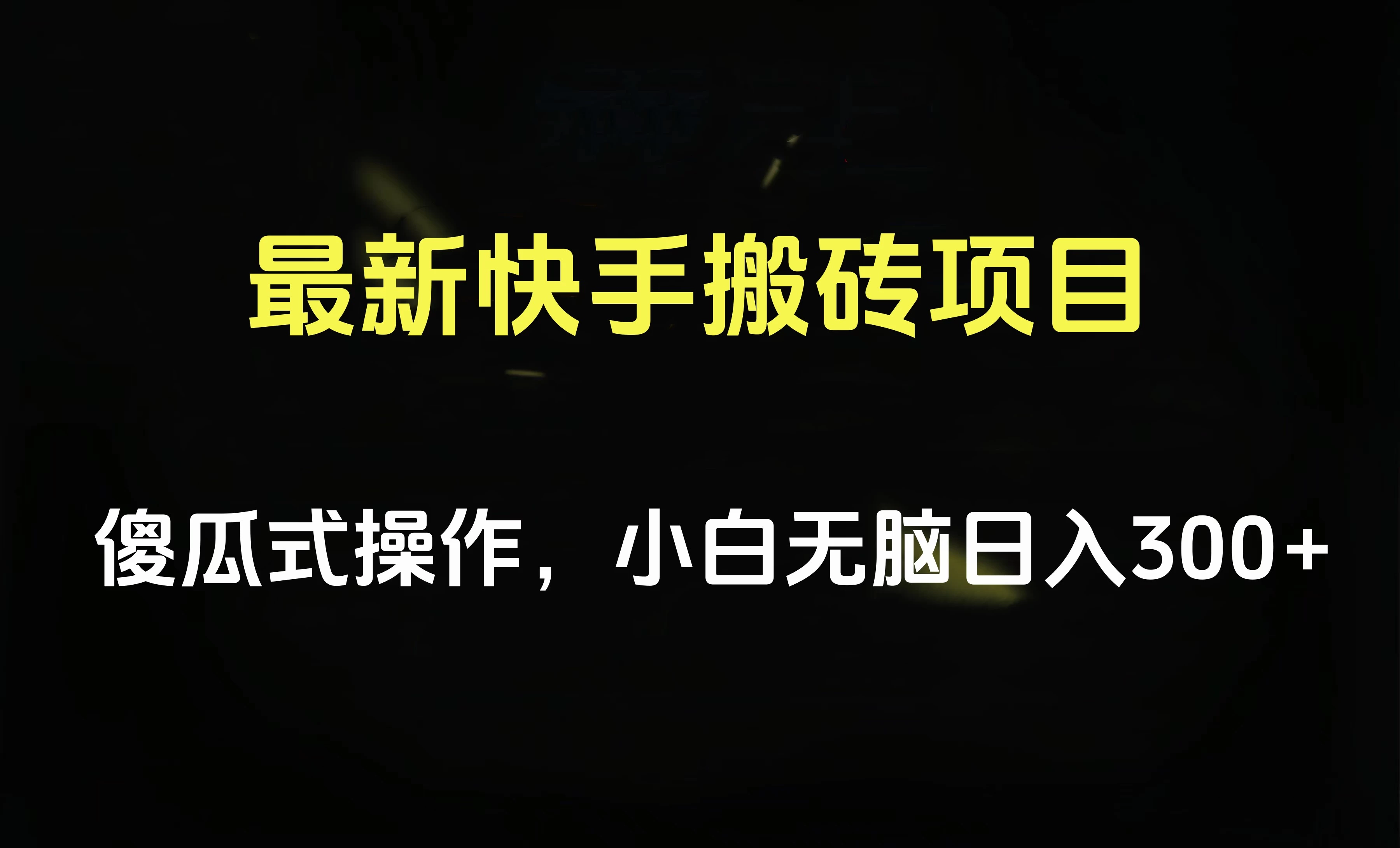 最新快手搬砖挂机，5分钟6元! 小白无脑日入300-500-星云科技 adyun.org