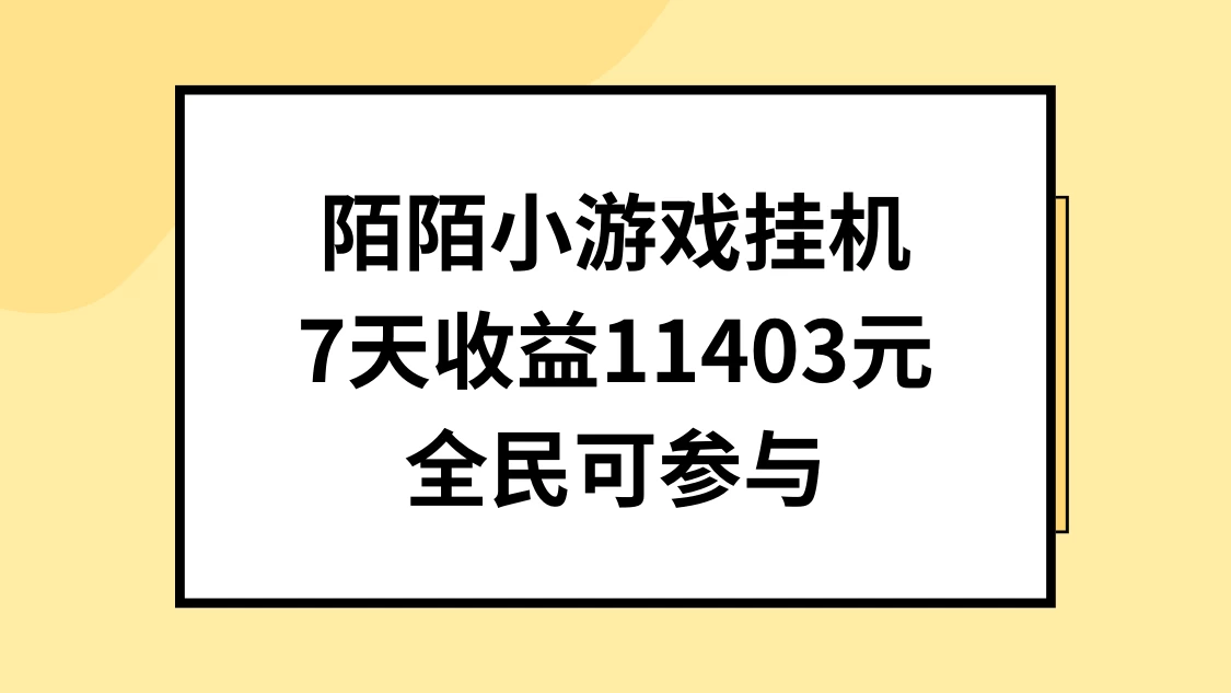 陌陌小游戏挂机直播，7天收入11403元，全民可操作-星云科技 adyun.org