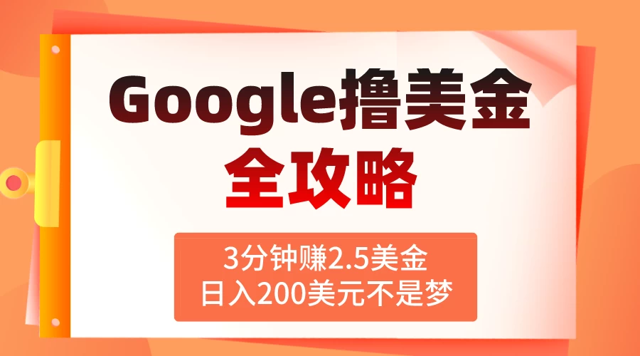 3分钟赚2.5美金，日入200美元不是梦！揭秘Google广告撸美金全攻略-星云科技 adyun.org