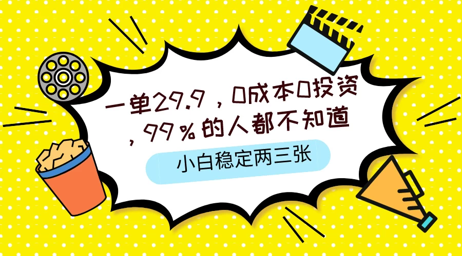 一单29.9，0成本0投资，99%的人不知道，小白也能稳定两三张，一部手机就能操作-星云科技 adyun.org