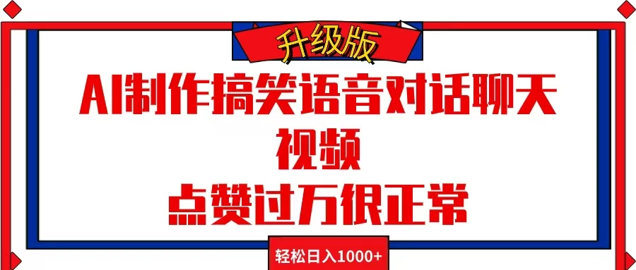 AI制作搞笑语音对话聊天视频，点赞过万很正常，轻松日入1000+-星云科技 adyun.org