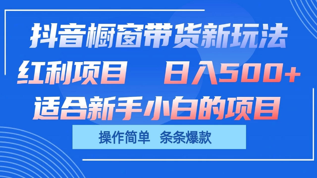 抖音橱窗带货新玩法，单日收益500+，操作简单，条条爆款，新手小白也能轻松上手-星云科技 adyun.org