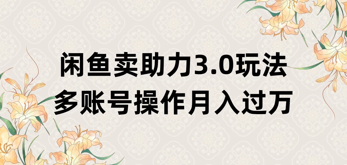 闲鱼卖助力3.0玩法，多账号操作，月入过万-星云科技 adyun.org