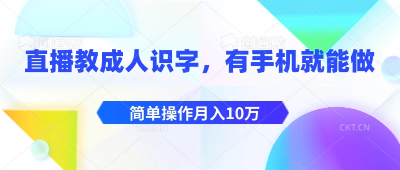 直播教成人识字，有手机就能做，简单操作月入10万-星云科技 adyun.org